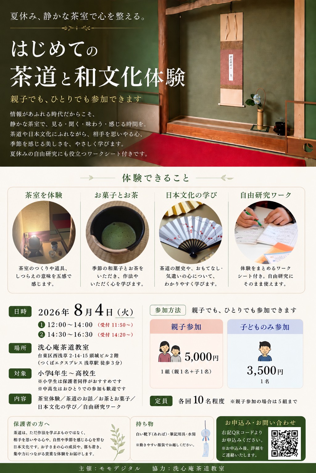 はじめての茶道と和文化体験の案内チラシ